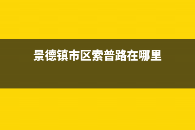 景德镇市区索普恩(SOOPOEN)壁挂炉客服电话(景德镇市区索普路在哪里)