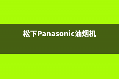 松下（Panasonic）油烟机24小时维修电话2023已更新(网点/更新)(松下Panasonic油烟机)