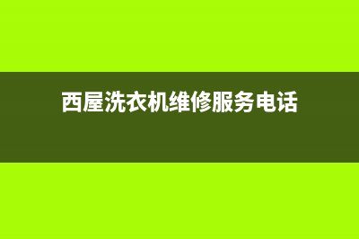 西屋洗衣机维修售后售后24小时人工客服(西屋洗衣机维修服务电话)