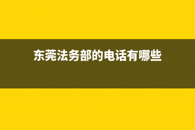 东莞市区法都(FADU)壁挂炉售后服务电话(东莞法务部的电话有哪些)