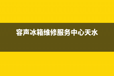 容声冰箱维修服务电话已更新[服务热线](容声冰箱维修服务中心天水)