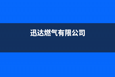 揭阳市区迅达燃气灶售后维修电话号码2023已更新(网点/电话)(迅达燃气有限公司)