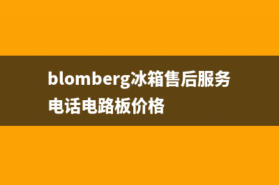 BLOMBERG冰箱售后服务电话24小时电话多少（厂家400）(blomberg冰箱售后服务电话电路板价格)