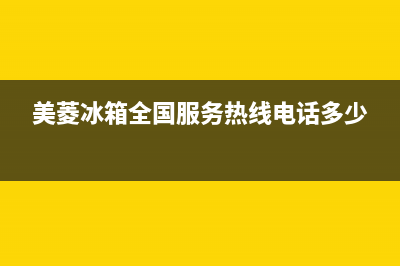 美菱冰箱全国服务热线电话(客服400)(美菱冰箱全国服务热线电话多少)