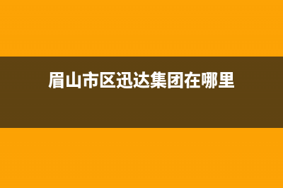 眉山市区迅达集成灶售后电话2023已更新(全国联保)(眉山市区迅达集团在哪里)