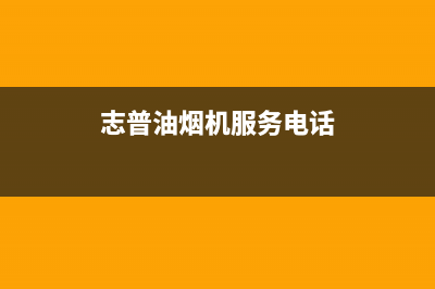 志普油烟机服务中心2023已更新(今日(志普油烟机服务电话)