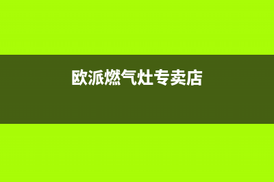 大理欧派燃气灶服务电话多少2023已更新(400/联保)(欧派燃气灶专卖店)