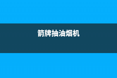 箭牌油烟机24小时上门服务电话号码2023已更新(全国联保)(箭牌抽油烟机)