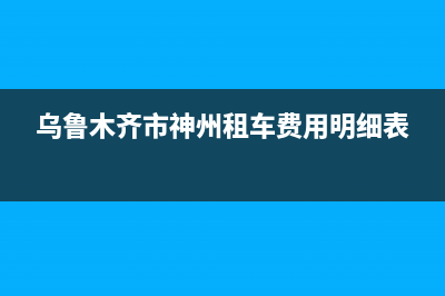 乌鲁木齐市神州(SHENZHOU)壁挂炉客服电话24小时(乌鲁木齐市神州租车费用明细表)