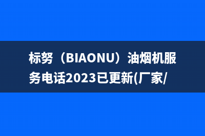 标努（BIAONU）油烟机服务电话2023已更新(厂家/更新)