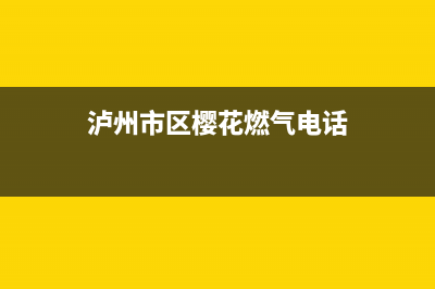 泸州市区樱花燃气灶维修点地址2023已更新(400/更新)(泸州市区樱花燃气电话)