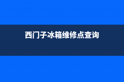 西门子冰箱维修服务电话已更新(400)(西门子冰箱维修点查询)