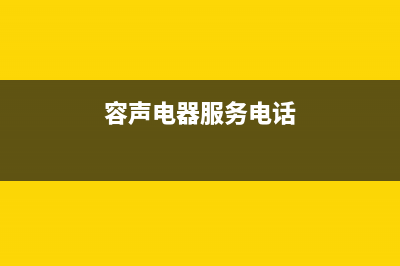 庄河市区容声集成灶客服电话2023已更新(400)(容声电器服务电话)