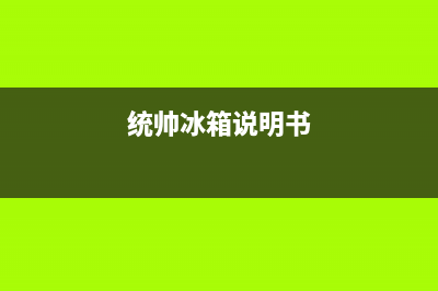 统帅冰箱服务中心（厂家400）(统帅冰箱说明书)