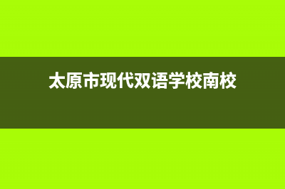 太原市现代(MODERN)壁挂炉售后服务热线(太原市现代双语学校南校)