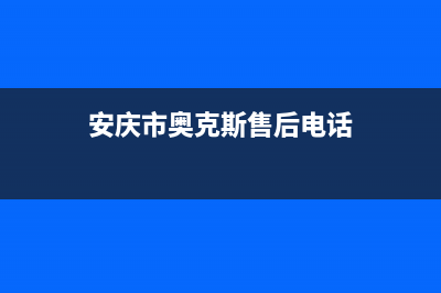 大庆市奥克斯(AUX)壁挂炉售后维修电话(安庆市奥克斯售后电话)