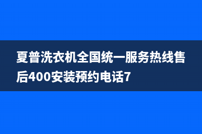 夏普洗衣机全国统一服务热线售后400安装预约电话7&24小时