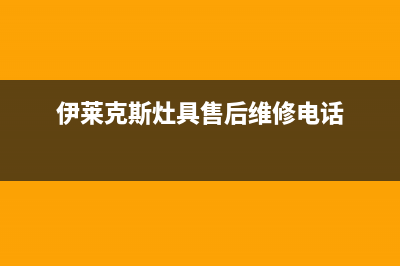 安庆伊莱克斯燃气灶服务24小时热线2023已更新(今日(伊莱克斯灶具售后维修电话)