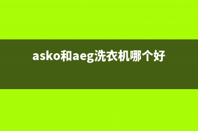 ASKO洗衣机全国服务热线售后维修中心故障报修(asko和aeg洗衣机哪个好)