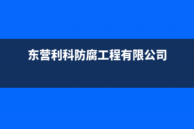 东营市POWTEK力科壁挂炉客服电话(东营利科防腐工程有限公司)