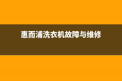 惠而浦洗衣机维修24小时服务热线网点上门维修服务(惠而浦洗衣机故障与维修)