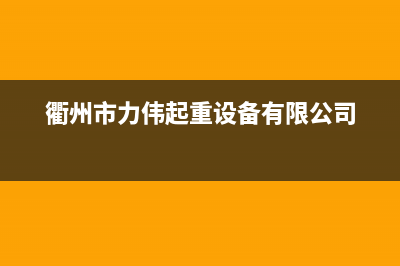 衢州市区威力(WEILI)壁挂炉维修24h在线客服报修(衢州市力伟起重设备有限公司)