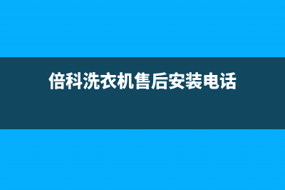 倍科洗衣机售后 维修网点400电话(倍科洗衣机售后安装电话)