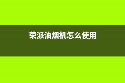 容派油烟机售后服务热线的电话2023已更新[客服(荣派油烟机怎么使用)