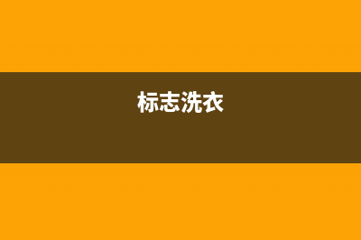 标努洗衣机400服务电话售后客服400预约电话(标志洗衣)