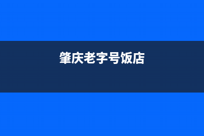 肇庆市区老板灶具全国24小时服务热线2023已更新(全国联保)(肇庆老字号饭店)