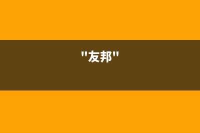 友邦（YOUPON）油烟机服务电话("友邦")