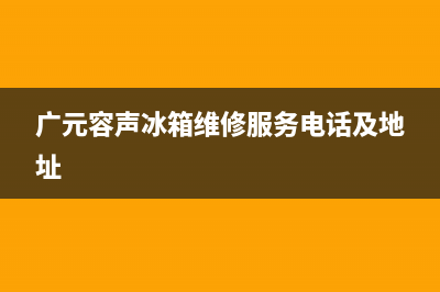 广元市容声(Ronshen)壁挂炉服务热线电话(广元容声冰箱维修服务电话及地址)