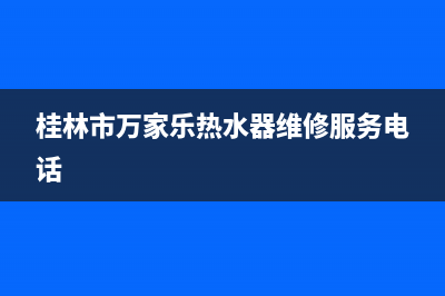 桂林市万家乐(macro)壁挂炉售后电话多少(桂林市万家乐热水器维修服务电话)