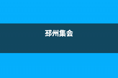 邳州市区年代集成灶售后服务维修电话已更新(邳州集会)