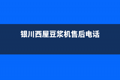 银川西屋(Westinghouse)壁挂炉维修24h在线客服报修(银川西屋豆浆机售后电话)