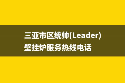 三亚市区统帅(Leader)壁挂炉服务热线电话