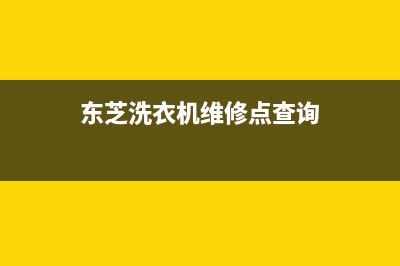 东芝洗衣机维修24小时服务热线全国统一厂家维修服务网点地址(东芝洗衣机维修点查询)