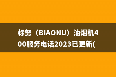 标努（BIAONU）油烟机400服务电话2023已更新(400)