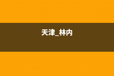 天水林内(Rinnai)壁挂炉全国售后服务电话(天津 林内)