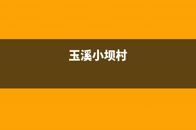 玉溪市区小沃壁挂炉售后电话多少(玉溪小坝村)