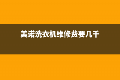 美诺洗衣机维修24小时服务热线统一24小时维修热线(美诺洗衣机维修费要几千)