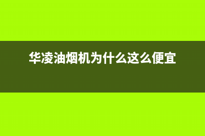 华凌油烟机全国服务热线电话2023已更新[客服(华凌油烟机为什么这么便宜)