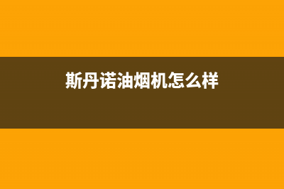 斯丹诺油烟机24小时上门服务电话号码2023已更新[客服(斯丹诺油烟机怎么样)