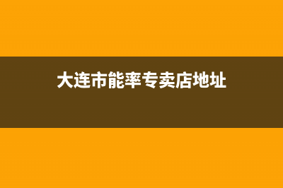 大连市区能率灶具400服务电话2023已更新(厂家/更新)(大连市能率专卖店地址)