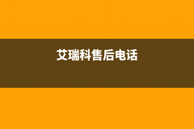 大丰市区艾瑞科(ARCIO)壁挂炉维修24h在线客服报修(艾瑞科售后电话)