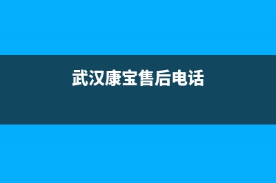 武汉市区康宝(Canbo)壁挂炉维修电话24小时(武汉康宝售后电话)