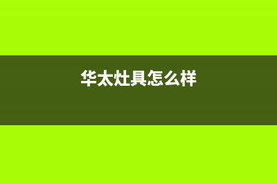 华太（HUATAI）油烟机服务热线2023已更新(厂家400)(华太灶具怎么样)