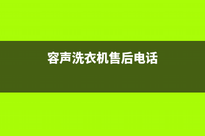 容声洗衣机售后 维修网点售后400客服(容声洗衣机售后电话)