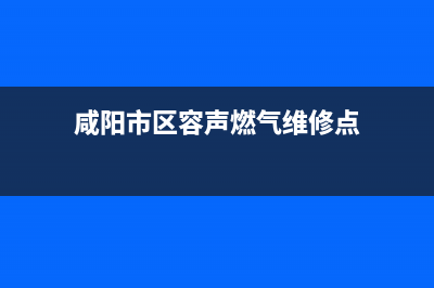 咸阳市区容声燃气灶售后24h维修专线2023已更新(400)(咸阳市区容声燃气维修点)