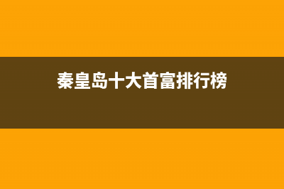 秦皇岛市区老板燃气灶维修服务电话2023已更新(厂家400)(秦皇岛十大首富排行榜)